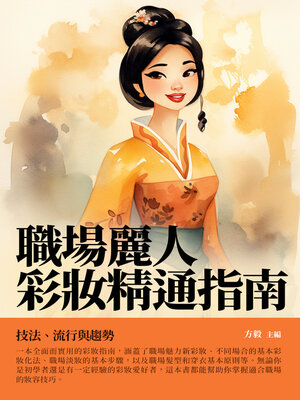 cover image of 職場麗人彩妝精通指南